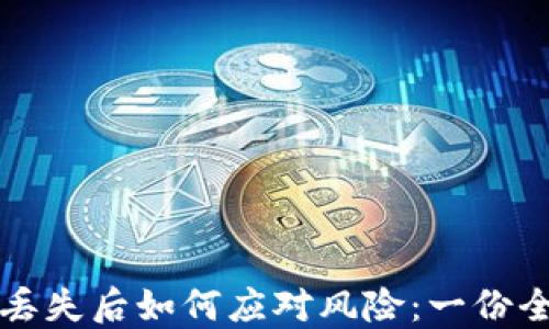 
冷钱包丢失后如何应对风险：一份全面指南