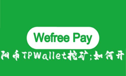 全面解析Sun太阳币TPWallet挖矿：如何开始以及潜在收益