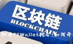 全面解析Sun太阳币TPWalle