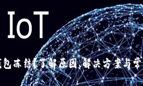 波场钱包冻结？了解原因、解决方案与常见问题