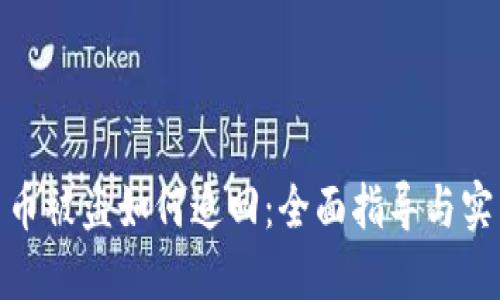 数字货币被盗如何追回：全面指导与实用建议