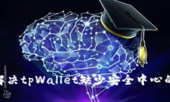 i如何解决tpWallet缺少安全