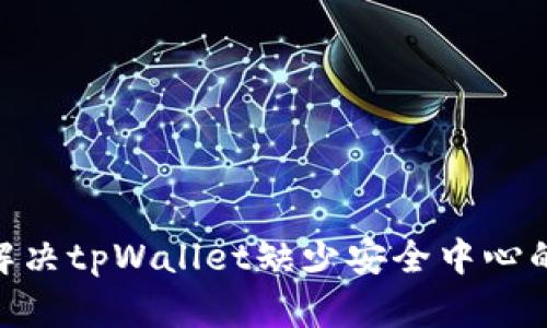 i如何解决tpWallet缺少安全中心的问题？