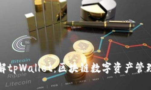 全面了解tpWallet：区块链数字资产管理的未来
