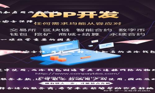 云冷钱包地址的全面指南：如何安全存储你的数字资产
云冷钱包, 数字资产, 安全存储, 加密货币/guanjianci

引言
在数字经济的浪潮中，越来越多的人开始接触和投资加密货币。在这个过程中，如何安全地存储这些虚拟资产成为了每个投资者必须面对的重要问题。云冷钱包作为一种新兴的加密货币存储方式，因其方便性和安全性受到越来越多用户的青睐。本文将深入探讨云冷钱包地址的相关知识、优势、使用方法以及在使用过程中可能遇到的问题和解决方案。

一、什么是云冷钱包？
云冷钱包是一种将用户的加密货币密钥存储在互联网的云端服务上，不同于传统的冷钱包，云冷钱包更多地结合了云计算和安全存储的双重优势。用户可以通过互联网访问他们的数字资产，但由于私钥的存储方式，云冷钱包被认为是相对安全的。

1.1 云冷钱包的工作原理
云冷钱包的核心理念是将私钥存储在安全的云服务器上，而不是存储在本地设备上。用户在进行交易时，可以通过安全的认证方式来访问云冷钱包，进行发送和接收比特币等加密货币的操作。

1.2 云冷钱包的类型
云冷钱包有多种种类，通常分为：
- 专业云冷钱包：专为加密货币存储而设计，提供多层安全保护。
- 通用云服务钱包：利用普遍的云存储平台（如Dropbox、Google Drive）进行私钥存储，存在一定的安全隐患。

1.3 云冷钱包的优势和劣势
优势：
- 便捷性：用户可以随时随地方便地访问其资产。
- 安全性：由于私钥不在本地设备上，能降低丢失或被盗的风险。

劣势：
- 依赖云服务商的安全性：如果云服务商遭到攻击，用户可能会面临资产风险。
- 法律和监管风险：某些地区对云存储的监管尚不明确，可能存在合规问题。

二、如何生成和使用云冷钱包地址
生成云冷钱包地址的过程相对简单，主要分为以下几步：

2.1 选择云冷钱包服务提供商
选择一个信誉良好的云冷钱包服务提供商至关重要。可以参考用户评价、业内推荐等信息，确保其安全性。

2.2 注册账号
访问所选服务提供商的网站，按照指示进行注册。通常需要提供邮箱地址和设置安全密码。

2.3 生成钱包地址
注册完成后，用户可以在后台操作生成云冷钱包地址，通常会提供一个类似于“1A1zP1eP5QGefi2DMPTfTL5SLmv7DivfNa”的字符串作为钱包地址。

2.4 保护私钥
虽然云冷钱包的私钥是存储在云端，但用户仍然需要采取必要的安全措施（如两步验证）来保护其账号安全。

2.5 开始交易
一旦生成钱包地址并保护好私钥，用户就可以开始进行数字资产的存储和交易。

三、使用云冷钱包可能遇到的问题
尽管云冷钱包相对安全和方便，但在实际使用中，用户可能会遇到一些问题。

3.1 安全性问题
即使云冷钱包设计上更加安全，但网络环境依然不可预测，恶意攻势可能会导致用户资产的丢失。用户应保持警惕，定期检查账号的安全性，包括更改密码和启用两步验证。

3.2 服务商的信誉
用户需要注意所选择的云冷钱包服务商的信誉，避免使用那些不知名或存在负面评价的平台。选择养老企业或有良好口碑的公司能够为用户提供更高的安全保障。

3.3 法律合规问题
不同地区对加密货币的法律法规差异较大，用户在选择云冷钱包时，应确保其服务商符合当地的法律法规，以避免未来的法律困扰。

3.4 技术支持与服务
在使用云冷钱包过程中，可能会遇到各种技术问题，用户应确保该服务商能够提供及时和可靠的客户支持。选择提供良好客户服务的云冷钱包平台，也是一项非常重要的因素。

四、常见问题解答
4.1 云冷钱包安全吗？
云冷钱包相比于热钱包，它的安全性更高。因为云冷钱包采用了在线管理，但还是存在一定的风险，例如网络攻击。用户需要通过强密码、两步验证等手段来增强安全性。另外，选择一个知名的云冷钱包服务商，也可以降低风险。

4.2 如何找出最好用的云冷钱包服务商？
评估云冷钱包服务商时应考虑他们的安全记录、用户评价、用户界面和便捷性、费用等因素。建议多方对比，选出最符合个人需求的服务商。

4.3 云冷钱包和热钱包的区别在哪里？
热钱包是指常在线连接互联网的钱包，其优点是操作方便、即时交易，但安全性相对较低。云冷钱包结合了云存储和冷钱包的优点，能够在相对安全的环境中使用。而冷钱包则通常是不连接网络的物理设备，安全性更高，但在使用上不够方便。

4.4 云冷钱包地址会失效吗？
云冷钱包的地址一般而言不会失效，只要账户保持活跃并符合提供商的政策，用户的云冷钱包地址通常不会改变。但是，服务商可能会进行更新或更改其服务条款，这可能会影响用户的使用，因此及时了解服务商的变动非常重要。

总结
云冷钱包作为一种安全、便捷的加密货币存储方式，越发受到投资者的欢迎。在使用云冷钱包的过程中，用户应保持警惕，定期检查安全性，并根据需求选择合适的服务商。希望本文能够帮助你更好地理解云冷钱包地址的使用，以及如何安全地存储和保护你的数字资产。