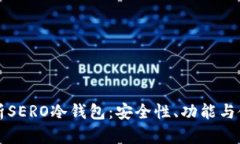 全面解析SERO冷钱包：安全