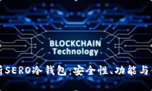 全面解析SERO冷钱包：安全性、功能与使用指南