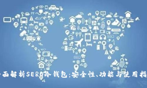 全面解析SERO冷钱包：安全性、功能与使用指南