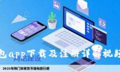 冷钱包app下载及注册详解
