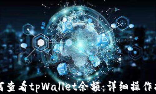 
如何查看tpWallet余额：详细操作指南