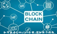 如何查看tpWallet余额：详细