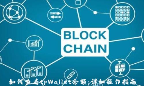 
如何查看tpWallet余额：详细操作指南