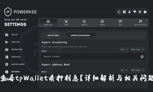如何查看tpWallet质押利息？详细解析与相关问题解答