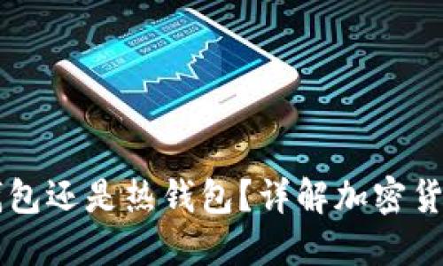 MetaMask：冷钱包还是热钱包？详解加密货币钱包的安全性