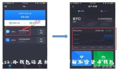 MetaMask：冷钱包还是热钱包