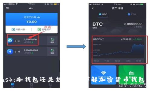 MetaMask：冷钱包还是热钱包？详解加密货币钱包的安全性