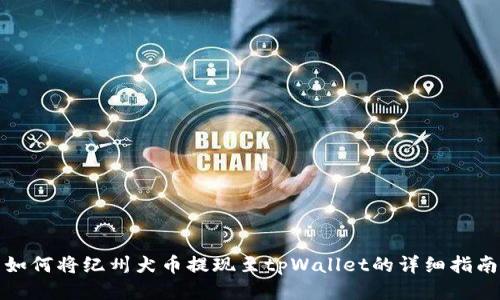 如何将纪州犬币提现至tpWallet的详细指南