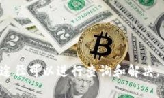 baioti如何将火币平台的U