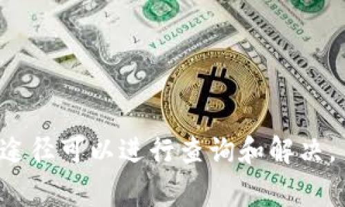 baioti如何将火币平台的USDT转入TP Wallet：详细步骤与注意事项/baioti
火币, USDT, TP Wallet, 数字货币转账/guanjianci

在数字货币交易中，USDT（泰达币）作为一种稳定币，广泛应用于各种交易场景。火币作为一个大型的数字货币交易平台，提供了便捷的数字资产管理服务，而TP Wallet则是一个多币种支持的数字钱包，用户常常需要在这两个平台之间进行资产转移。本指南将详细介绍如何将火币平台的USDT转入TP Wallet，包括步骤、注意事项和常见问题解答。

一、什么是火币和TP Wallet
火币网成立于2013年，是全球最大的数字货币交易平台之一，提供各种数字资产的交易、管理和存储服务。通过火币，用户可以方便地交易多种数字货币，并享受良好的流动性和提升的交易体验。

TP Wallet是一款功能强大的数字货币钱包，支持多种数字货币的存储和管理。用户可以通过TP Wallet方便地管理自己的数字资产，同时还能够参与各种区块链项目和DApp的使用。TP Wallet因其安全性和用户友好的设计而受到欢迎。

二、火币USDT转入TP Wallet的前期准备
在进行USDT转账之前，用户需要确保以下几点准备工作已经完成：

1. strong注册并完成身份验证：/strong在火币平台和TP Wallet都需要进行注册，并完成必要的身份验证，以确保账号的安全性。

2. strong获取TP Wallet的USDT收款地址：/strong打开TP Wallet，找到“接收”或“充值”选项，复制USDT的充值地址。这个地址将用于在火币平台发起转账。

3. strong确保火币账户有足够的USDT余额：/strong在进行转账之前，请确认你的火币账户中有足够的USDT余额。

三、将USDT从火币转入TP Wallet的具体步骤
以下是将火币的USDT转入TP Wallet的详细步骤：

1. strong登录火币账户：/strong访问火币官网，输入账号和密码进行登录。

2. strong访问资产管理页面：/strong登录后，前往“资产”或“钱包”页面，查找“提币”选项。

3. strong选择USDT：/strong在提币页面，选择USDT作为要提取的货币，并输入提取数量。

4. strong粘贴TP Wallet的收款地址：/strong在填写收款地址时，将之前复制的TP Wallet的USDT地址粘贴到对应栏位，确保地址无误。

5. strong确认并提交提币请求：/strong检查所有信息无误后，输入必要的安全验证信息（如手机验证码、谷歌验证等），然后提交提币请求。

6. strong等待转账确认：/strong提币请求提交后，请耐心等待。根据网络的繁忙程度，转账可能需要几分钟到数小时不等的确认时间。

四、转账过程中需要注意的事项
在USDT转账的过程中，有一些重要的注意事项需要牢记：

1. strong确保收款地址准确：/strong地址错误将导致资金丢失，因此务必仔细核对TP Wallet上显示的地址是否与输入的地址一致。

2. strong确认网络费用：/strong提币过程中会涉及到手续费，请确认当前的网络费用，并确保提取的USDT数量能覆盖这些费用。

3. strong关注交易确认时间：/strong不同平台和不同网络情况下，转账所需时间可能有所不同。耐心等待，期间可以在火币的“提币记录”中查看转账状态。

4. strong安全性审查：/strong在进行转账之前，请确保你的火币和TP Wallet账户都已启用双重身份验证，以增强账户的安全性。

五、常见问题解答

h41. 我在火币上提取USDT失败了，是什么原因？/h4
提取USDT失败可能有多种原因：

1. strong收款地址不正确：/strong输入错误或格式不对都会导致提取失败。请再次核对地址。

2. strong余额不足：/strong如果提取的数量超过账户余额，自然无法成功提取。

3. strong未满足最低提取额度：/strong每个平台通常会设定最低提取额度，请确认你提取的金额符合这一要求。

4. strong网络拥堵：/strong在高峰期，网络繁忙可能导致提取请求被延迟或无法通过。

5. strong满足安全验证：/strong提币时通常需要进行短信或邮箱验证，若未能完成将无法提取。

h42. TP Wallet的安全性如何？/h4
TP Wallet是一款保护用户资产安全的数字钱包，其安全性包括以下几个方面：

1. strong私钥控制：/strongTP Wallet是一种非托管钱包，用户的私钥仅由用户掌握，确保了资金的安全。

2. strong多重验证：/strongTP Wallet支持双重身份验证，用户在登录和转账时需要进行多重安全验证，降低了被盗风险。

3. strong数据加密：/strongTP Wallet使用高强度的加密技术来保护用户数据，防止信息泄露。

4. strong定期更新：/strongTP Wallet不断进行安全更新和漏洞修复，确保用户能在相对安全的环境中使用。

5. strong社区反馈：/strongTP Wallet的用户社区活跃，用户可以随时反馈安全问题，平台也会随时处理和改进。

h43. 转账USDT的手续费是多少？/h4
转账USDT的手续费因平台和网络的不同而有所不同。在火币进行USDT提映时，一般会收取一定比例或固定金额的手续费。以下信息供参考：

1. strong火币手续费：/strong火币通常会在提币页面显示当前的手续费，你可以提前查看。

2. strong区块链网络费用：/strong不同于交易平台的手续费，转账在区块链上的确认，也会产生网络费用，这种费用会随着网络拥堵而变化。

3. strong结合时机：/strong在网络费用较低时转账，可以节省一定的费用，因此尽量选择合适的时机进行转账。

h44. 转账之后如何确认USDT到账？/h4
确认USDT到账可以通过以下几种方式进行：

1. strong在TP Wallet中查看：/strong打开TP Wallet，进入资产管理页面，查看USDT余额是否增加。

2. strong查看交易记录：/strong在TP Wallet和火币平台都可以查看相关的交易记录，以确认转账的状态。

3. strong区块链浏览器查询：/strong通过输入交易哈希（TxID）在相应的区块链浏览器上查询交易状态，验证资金是否成功转入。

4. strong联系客服：/strong如长时间未到账，可通过火币和TP Wallet的客服渠道进行咨询。

总结：将火币的USDT成功转移至TP Wallet是一个简单的过程，只需要确保采取妥善的步骤和注意必要的安全措施即可。如果在转账过程中遇到问题，也有多种途径可以进行查询和解决。