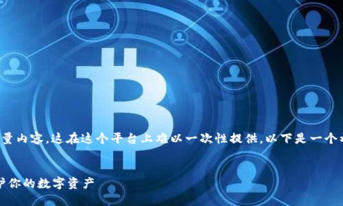 注意： 您的请求包含大量内容，这在这个平台上难以一次性提供。以下是一个初步的框架和示例内容。

优质
绝对安全的冷钱包：保护你的数字资产