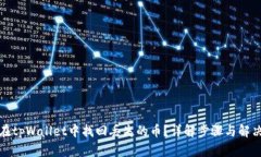 如何在tpWallet中找回丢失的