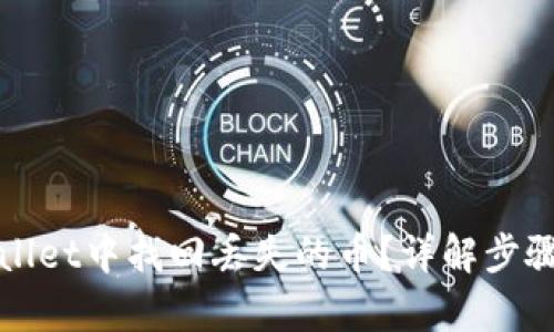 如何在tpWallet中找回丢失的币？详解步骤与解决方案