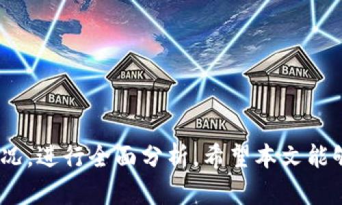  为什么有些冷钱包授权没有提示？ / 

 guanjianci 冷钱包, 加密货币, 区块链安全, 钱包授权 /guanjianci 

---

在近年来，随着加密货币和区块链技术的快速发展，冷钱包作为一种安全存储数字资产的重要手段，越来越受到用户的关注。然而，很多用户在使用冷钱包时，常常会遇到一个问题，那就是“为什么有些冷钱包授权没有提示？”这一问题不仅关乎用户的资产安全，也涉及到对区块链技术理解的深入。本文将对这一问题进行深入剖析，解答相关疑问，并为用户提供有效的解决方案。

### 冷钱包的工作原理

冷钱包是一种不连接互联网、用于安全存储加密货币的方式。它的主要工作原理是将私钥存储在离线状态，以避免黑客攻击和病毒侵扰。冷钱包的类型包括硬件钱包、纸钱包等，通常被视为数字资产存储的黄金标准。

冷钱包的安全性源自于其离线特性。用户在交易时，需要将资产从冷钱包转移到热钱包（即连接互联网的钱包）中进行操作。为了保护私钥，冷钱包常常采用物理安全措施如密码、PIN码、甚至生物识别技术。

### 为什么会出现没有提示的情况？

在冷钱包的使用过程中，用户经常会遇到一些APP或服务在进行交易授权时没有弹出提示框。这一情况的出现，主要与以下几个因素有关：

#### 1. 钱包软件设计

一些冷钱包的设计可能没有加入交易授权提示的模块。这可能是因为钱包开发者在设计时考虑到大多数用户熟悉该流程，认为用户可以直接进行操作。在这种情况下，用户可能需要手动进行授权，尤其是在涉及到多重签名的交易时。

#### 2. 用户操作习惯

不同用户在使用冷钱包的过程中有着不同的操作习惯。有些用户可能是在使用特定的APP与冷钱包进行交互，这些APP未能处理好与冷钱包的接口，从而导致无法显示授权提示。

#### 3. 冷钱包与平台的兼容性

不同冷钱包之间的技术兼容性也是一个不容忽视的因素。有些冷钱包与特定平台的兼容性较差，可能导致在交易过程中未能正常弹出授权提示。

#### 4. 安全性设置

有些冷钱包具有较高的安全性设置，可能在某些情况下不允许弹出提示框，尤其在进行大量交易时。用户应查看钱包的设置，确认是否有相关的授权提示选项。

### 针对相关问题的解答

#### 问题1：如何选择安全的冷钱包？

选择冷钱包的安全因素

选择一个安全的冷钱包对于保护数字资产至关重要。用户在选择冷钱包时，可以考虑以下几个方面：

1. **品牌信誉**：选择一些知名品牌的冷钱包，如Ledger、Trezor等，可以更好地保障安全性。这些品牌往往经过多次安全审计，用户的反馈也相对较好。

2. **安全性评测**：在购买之前，查阅相关的安全性评测报告，可以帮助用户了解冷钱包的技术背景和安全性能。

3. **硬件质量**：冷钱包的硬件质量直接影响其安全性能。良好的硬件设计应具备防篡改、防撞击等功能。

4. **备份与恢复**：一个安全的冷钱包必须提供良好的备份与恢复机制，以确保用户在遇到意外情况的时候仍然能够找回资产。

5. **社区支持**：一个活跃的用户社区能为用户提供及时的支持和反馈。社区的反馈可以帮助用户了解冷钱包在实际使用中的表现及潜在问题。

#### 问题2：冷钱包和热钱包的区别在哪里？

冷钱包与热钱包的比较

冷钱包与热钱包的主要区别体现在安全性、使用便利性和功能性等多个方面：

1. **安全性**：冷钱包由于不连接互联网，其安全性相对较高，不易受到网络攻击。热钱包则因连接互联网，容易受到黑客攻击和恶意软件侵扰。

2. **使用便利性**：热钱包的便利性较高，用户可以随时随地快速进行交易，而冷钱包在进行交易时需要先切换到热钱包，操作相对繁琐。

3. **功能性**：热钱包通常提供更多的功能，如即时交易、与各种第三方服务的集成等，而冷钱包主要 focus 于存储安全，功能相对单一。

4. **适用场景**：冷钱包更适合用于长期存储大量资产，适合投资者。而热钱包则更适合频繁交易的用户。

#### 问题3：使用冷钱包的风险是什么？

冷钱包使用风险分析

尽管冷钱包格外安全，但其使用中仍存在一些风险，用户应当有所了解：

1. **物理损坏**：冷钱包是一个物理设备，可能因损坏、丢失或被盗而导致用户无法访问存储的资产。如果没有相关备份，用户将面临资产损失的风险。

2. **不当操作**：用户在操作冷钱包时，可能因不当使用导致资产丢失，比如忘记密码、未妥善进行备份等。

3. **兼容性问题**：某些冷钱包可能与新的硬件或软件不兼容，导致用户无法正常进行资产管理。

4. **社会工程攻击**：有些黑客可能采取社会工程攻击的方式诱导用户泄露冷钱包的相关信息，从而盗取资产。

#### 问题4：如何防止冷钱包被盗？

防止冷钱包被盗的措施

为了保护冷钱包免受盗窃，用户可以采取若干措施：

1. **私密信息管理**：否则，泄露冷钱包相关信息（如助记词、密码等）将使外部人员能够轻易访问资产。用户应妥善保管这些信息，尽量避免在网络上分享。

2. **多重签名功能**：许多冷钱包提供多重签名功能，这将用户的转账权限分散到多个账户上，即使一个账户的私钥被盗，资产也不会被轻易取走。

3. **计划备份**：定期备份冷钱包的数据将降低用户因意外情况造成的资产损失风险。用户应妥善存放备份，不应仅依赖设备本身。

4. **环境安全**：确保冷钱包在安全的环境下使用，避免在公共场合或网络不安全的地方进行未加密的交易和操作。

---

综上所述，冷钱包的安全性与用户的使用习惯、钱包软件设计、以及兼容性等多方面因素息息相关。对于“为什么有些冷钱包授权没有提示”这一问题，用户应结合实际使用情况，进行全面分析。希望本文能够为读者在使用冷钱包时提供参考及帮助，保障其资产安全。