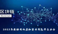 2023年最好用的虚拟货币钱