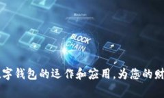 数字钱包的使用指南：如