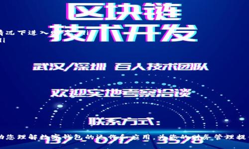 数字钱包的使用指南：如何高效管理和消费您的资金

数字钱包, 电子支付, 移动支付, 财务管理/guanjianci

在数字化时代，数字钱包已成为越来越多人日常生活中不可或缺的一部分。它不仅改变了我们的支付方式，也在一定程度上影响了我们的消费习惯和财务管理方式。本文将详细介绍数字钱包的使用方法、优势以及相关的使用技巧，同时解答一些常见问题，帮助用户更好地理解和使用数字钱包。

一、什么是数字钱包？
数字钱包（Digital Wallet）是一种用于存储用户支付信息和密码的软件程序，能够让用户通过计算机或移动设备进行电子支付。无论是在网上购物、支付餐费，还是转账给朋友，数字钱包都提供了一种便捷的支付方式。用户可以在数字钱包中输入信用卡、借记卡和银行账户信息，方便随时进行交易。

二、数字钱包的功能
数字钱包不仅仅局限于简单的在线支付，它还具备多种功能，包括：
ul
li在线购物支付：通过数字钱包可以在各种电子商务平台上进行支付，无需再输入信用卡信息。/li
li线下支付：越来越多的商家支持数字钱包的支付，可以通过二维码或NFC（近场通信）技术进行快速支付。/li
li转账功能：用户可以轻松将资金转账给其他用户或朋友，这在小额支付和分账中尤其方便。/li
li账户管理：用户可以通过数字钱包来管理账户余额、查看交易历史、设定预算等。/li
li积分和优惠：一些数字钱包还提供积分返利或者优惠活动，吸引用户使用。/li
/ul

三、如何使用数字钱包？
使用数字钱包的过程并不复杂，以下是一般的使用步骤：
h41. 下载并安装数字钱包应用/h4
在智能手机的应用商店（如App Store或Google Play Store）中搜索并下载您所选的数字钱包应用。常见的数字钱包有Apple Pay、Google Pay、支付宝、微信支付等。

h42. 注册账户/h4
安装完毕后，打开应用，根据提示进行注册，通常需要提供您的手机号、电子邮件及设置密码。有的应用可能要求您验证身份，比如发送验证码到手机上。

h43. 添加支付方式/h4
注册成功后，您需要在应用中添加支付方式。您可以使用信用卡或借记卡，也可以绑定银行卡。根据应用的要求，您可能需要输入卡号、有效期以及安全码等信息。

h44. 资金充值（可选）/h4
虽然很多数字钱包允许直接使用绑定的银行卡消费，但有些用户可能希望将资金转入钱包以便于管理。您可以通过银行卡转账、信用卡付款或其他支付方式向钱包充值。

h45. 开始使用/h4
资金添加完成后，您便可以在商家支持的场景中使用数字钱包进行支付。通常包括扫描二维码、NFC支付或直接在应用中选择“支付”功能完成交易。您还可以在个人之间快速转账。

四、数字钱包的优势
使用数字钱包的好处显而易见，包括：
ul
listrong便捷性：/strong用户可以随时随地进行支付，无需携带现金或信用卡。/li
listrong安全性：/strong大多数数字钱包使用加密技术保护用户的信息，减少了身份盗窃的风险。/li
listrong财务管理：/strong用户可以轻松跟踪自己的消费记录和账户余额，便于做出财务决策。/li
listrong优惠与奖励：/strong一些数字钱包提供购物返利、优惠券及积分，进一步降低了购物成本。/li
/ul

五、使用数字钱包时的注意事项
虽然数字钱包的使用带来了许多便利，但用户在使用时也要注意以下几点：
ul
listrong保护隐私：/strong不要随便共享数字钱包账户信息，确保账户安全性。/li
listrong确保更新：/strong定期更新应用程序，以获得最新的安全补丁和功能。/li
listrong熟悉条款：/strong在使用之前仔细阅读服务条款，了解费用和使用限制。/li
listrong设置安全措施：/strong启用双重身份验证和密码保护，进一步保障账户安全。/li
/ul

六、常见问题解答

h4问题1：如果我丢失了手机，我该如何保护我的数字钱包账户？/h4
如果您的手机丢失了，首先请立即采取以下措施保护您的数字钱包账户：
ol
listrong锁定手机：/strong使用手机的查找功能远程锁定手机，防止他人访问您的应用。/li
listrong更改密码：/strong通过电脑或其他设备登录数字钱包的官方网站，尽快更改您的密码。/li
listrong联系服务提供商：/strong通知数字钱包的客服，挂失您的账户，以防止未授权的交易。/li
listrong检查交易记录：/strong查看您的账户交易记录，确保没有不明的支付行为，并回报可疑交易。/li
/ol

h4问题2：数字钱包会产生额外费用吗？/h4
虽然大多数数字钱包的转账和小额支付通常是免费的，但具体费用还是取决于不同服务提供商和交易方式。详细来看：
ul
listrong银行卡费用：/strong某些数字钱包在通过信用卡充值时可能会收取手续费，而通过银行账户快速转账则通常是免费的。/li
listrong跨境交易： /strong如跨境支付，可能会产生汇率转换费和交易手续费。/li
listrong提现费用：/strong从钱包提现到银行账户时，部分平台会收取手续费。/li
listrong商家费用：/strong商家在使用数字钱包支付的过程中，可能需要支付交易费用，这可能会影响商品价格。/li
/ul

h4问题3：数字钱包如何确保交易的安全性？/h4
数字钱包使用多种技术来确保用户交易的安全性：
ul
listrong加密技术：/strong数字钱包应用通过加密技术保护用户的支付信息，确保数据在传输中的安全性。/li
listrong双重身份验证：/strong许多数字钱包支持双重身份验证，使得即便账户密码被盗，用户也难以在没有附加验证的情况下进入账户。/li
listrong生物识别技术：/strong一些应用允许使用指纹或面部识别来增加安全性，这是目前最安全的身份验证方式之一。/li
listrong实时监控：/strong许多服务提供商会对用户的交易进行实时监控，若发现可疑交易，会立即采取措施。/li
/ul

h4问题4：如何选择适合自己的数字钱包？/h4
选择合适的数字钱包需要考虑多个因素，以下几点可以作为参考：
ul
listrong可用性：/strong确认在您常用的商家或平台是否支持您选择的数字钱包。/li
listrong费用：/strong比较不同钱包的费用结构，选择适合自己需求的。/li
listrong功能：/strong看是否满足您对支付、转账、财务管理等多方面的需求。/li
listrong口碑及安全性：/strong选择知名度高、使用人数多、安全性有保障的钱包，研究用户的使用评论和反馈。/li
/ul

通过了解数字钱包的使用方法、功能及注意事项，用户可以更好地管理自己的资金，享受便捷的支付体验。希望本文能够帮助您理解数字钱包的运作和应用，为您的财务管理提供帮助！