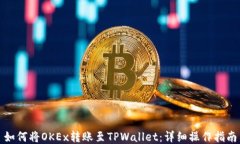 如何将OKEx转账至TPWallet：