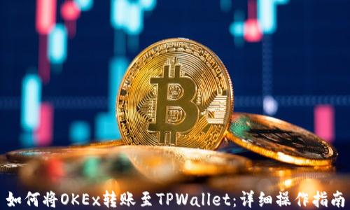 
如何将OKEx转账至TPWallet：详细操作指南