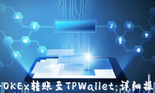 
如何将OKEx转账至TPWallet：详细操作指南
