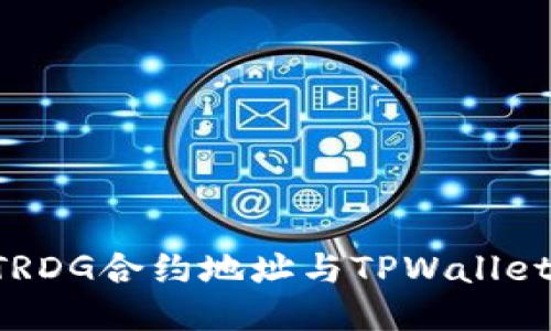 如何查看TRDG合约地址与TPWallet：全面指南