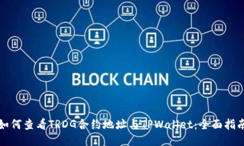 如何查看TRDG合约地址与TPWallet：全面指南