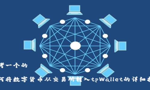 思考一个的

如何将数字货币从交易所转入tpWallet的详细指南