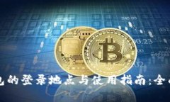 冷钱包的登录地点与使用