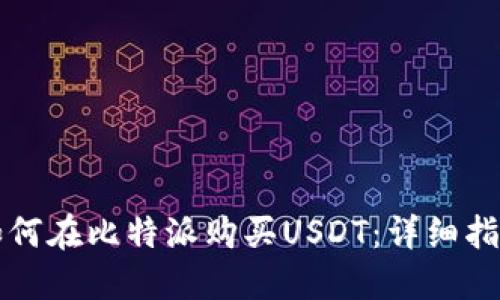 如何在比特派购买USDT：详细指南