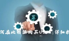 如何在比特派购买USDT：详