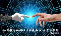 如何在tpWallet上快捷买币：