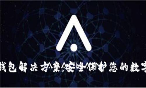 : 冷钱包解决方案:安全保护您的数字资产
