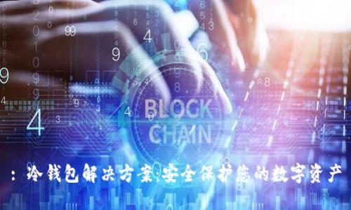 : 冷钱包解决方案:安全保护您的数字资产