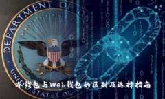 冷钱包与Web钱包的区别及