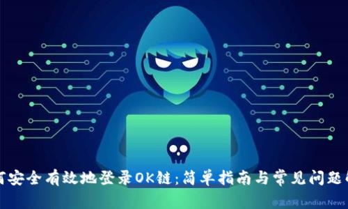 如何安全有效地登录OK链：简单指南与常见问题解答