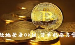 如何安全有效地登录OK链：