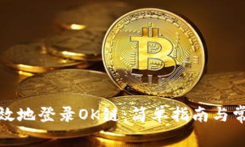如何安全有效地登录OK链：简单指南与常见问题解答