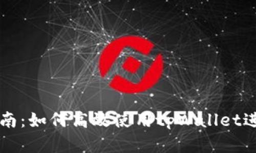 tpWallet用户指南：如何高效使用tpWallet进行数字资产管理