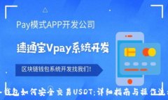   冷钱包如何安全交易US