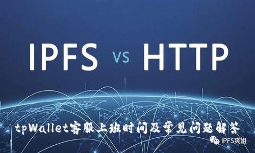 tpWallet客服上班时间及常见问题解答