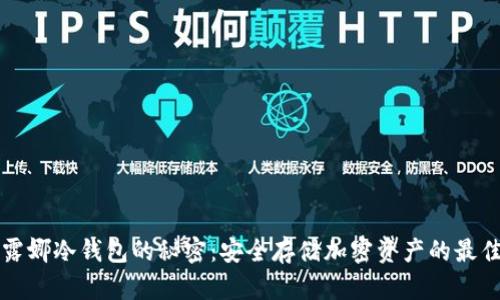 揭开露娜冷钱包的秘密：安全存储加密资产的最佳实践